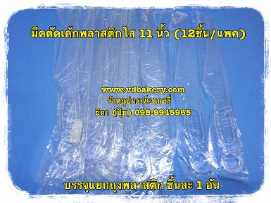 มีดตัดเค้กพลาสติกใส 11 นิ้ว สีขาว NO.0030 (12ด้าม/แพ็ค)