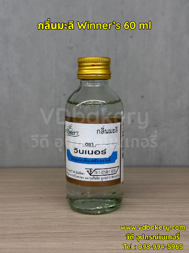 กลิ่นมะลิ Winner's 60 ml