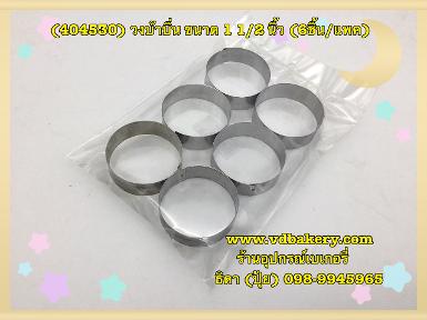 (404530) วงบ้าบิ่น ขนาด 1 1/2" (6ชิ้น/แพค)