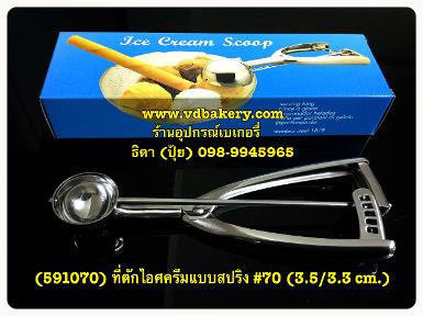 (สินค้าหมด) (591070) ที่ตักไอศครีมสแตนเลส แบบสปริง 70 (3.5/3.3 cm.)