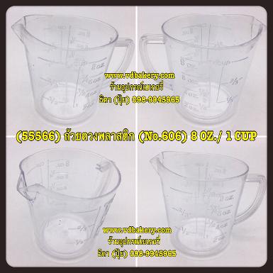 (55566) ถ้วยตวงพลาสติก (No.606) 8 oz./ 1 CUP