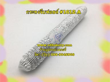 (6210) กระทงจีบฟอยล์ (สีเงิน) เบอร์ 1612