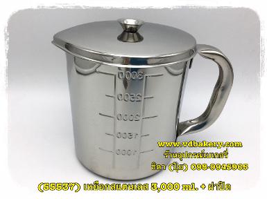 (55537) เหยือกสแตนเลส+ฝาปิด ขนาด 3,000 ml.