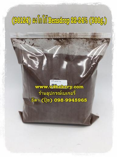 (90124) ผงโกโก้ เบนดรอป (500 g./pack)