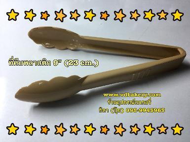 (4111801) ที่คีบพลาสติกหนา 9" สีครีม (BEIGE)