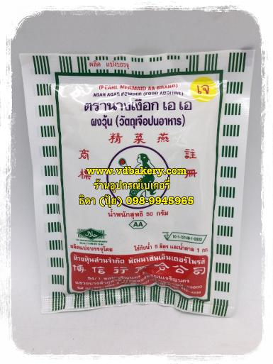 ผงวุ้น ตรานางเงือก (AA) (แถบสีเขียว) (50 กรัม)