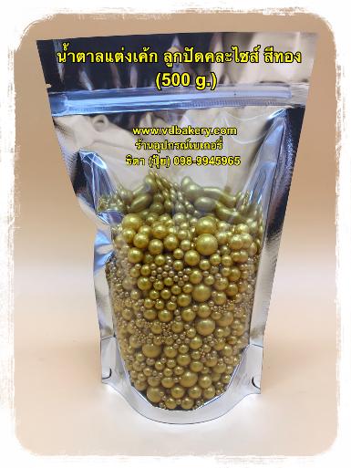 น้ำตาลแต่งเค้ก ลูกปัดกลม คละไซส์ สีทอง (500 g.)