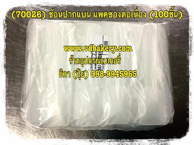 (สินค้าหมด) (70026) ช้อนปากแบน แพคซองต่อเนื่อง (100ชิ้น/ห่อ)