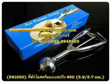 (สินค้าหมด) (591050) ที่ตักไอศครีมสแตนเลส แบบสปริง #50 (3.9/3.7 cm.)