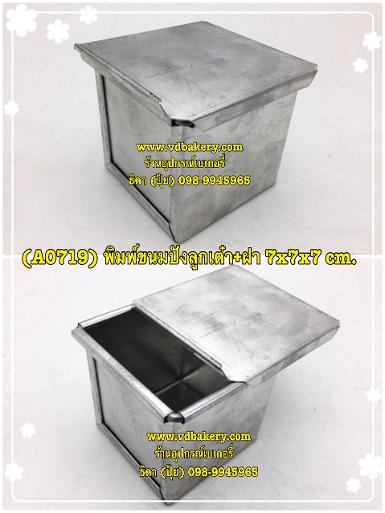 (A0719) พิมพ์ขนมปังลูกเต๋า+ฝา 7x7x7 cm