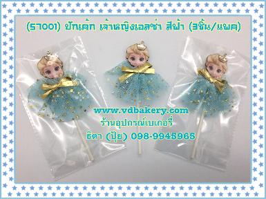 (สินค้าหมด) (57001) ปักเค้ก เจ้าหญิงเอลซ่า สีฟ้า (3ชิ้น/แพค)