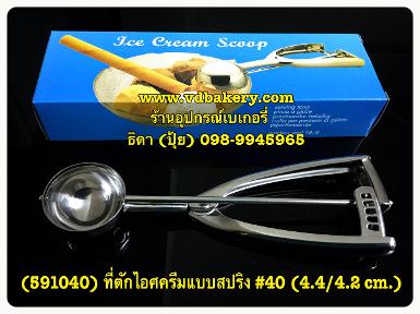 (สินค้าหมด) (591040) ที่ตักไอศครีมสแตนเลส แบบสปริง #40 (4.4/4.2 cm.)