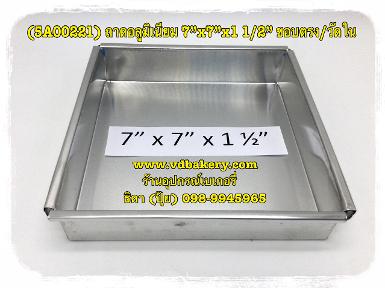 (5A00221) ถาดอลูมิเนียม ขนาด 7 x 7 x 1 1/2" ขอบตรง วัดใน