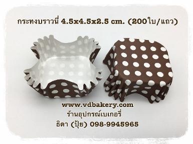 (สินค้าหมด) กระทงบราวนี่ 4.5x4.5x2.5 cm. ลายจุดขาวพื้นสีน้ำตาล (200ใบ/แถว)