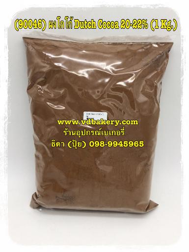 (90046) Dutch Cocoa 20-22% (1 Kg./ถุง)