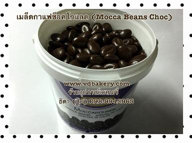 (สินค้าหมด) (BOX4205) Mocca Beans Choc (600 g.)