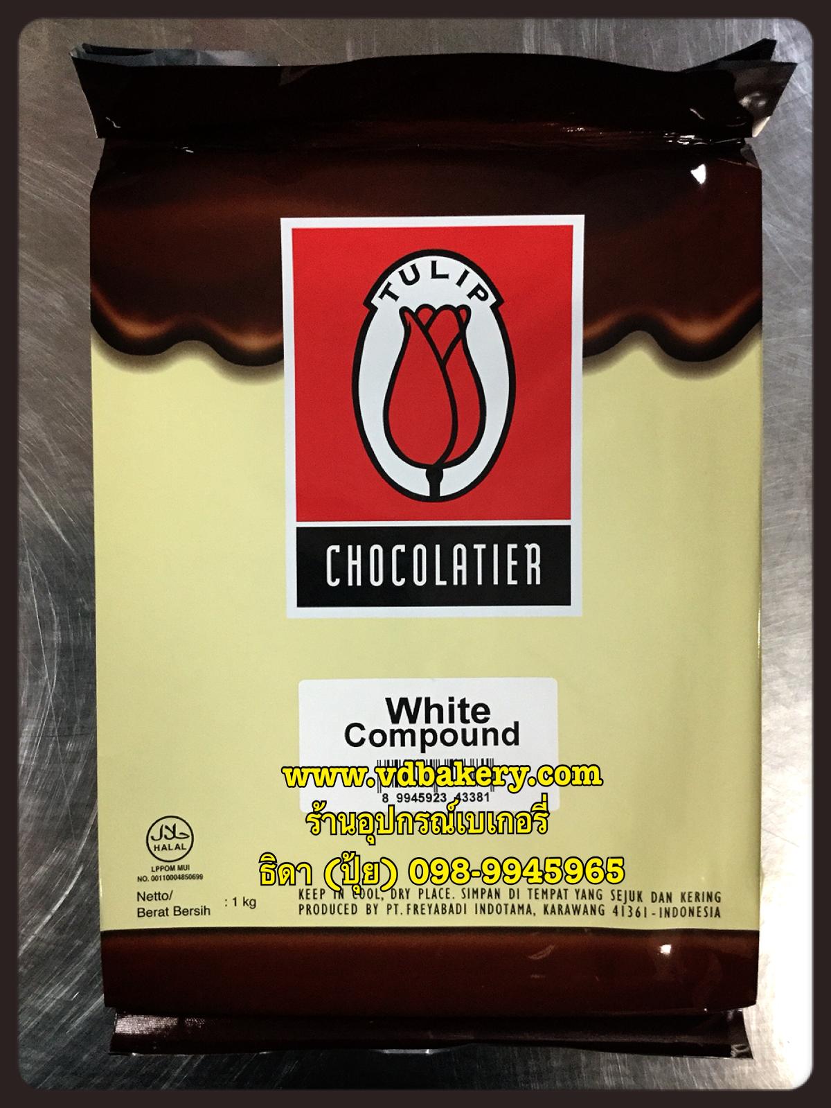 ไวท์ช็อคโกแลต Compound ยี่ห้อทิวลิป (White Chocolate Compound) (1กก./แท่ง)