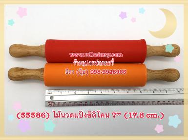 (55586) ไม้นวดแป้งซิลิโคน 7" (17.8 cm.)