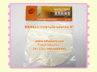 BK8411 กระดาษไข กลม 6" (20 แผ่น)