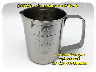 (41116) เหยือกตวงสแตนเลส ขนาด 500 ml. (GRADUATED MEASURE)