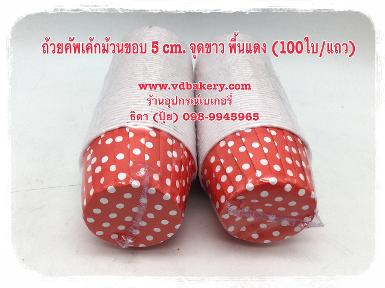 ถ้วยคัพเค้กม้วนขอบ 5 cm. (ไต้หวัน) Red Dot (100ใบ/แถว)