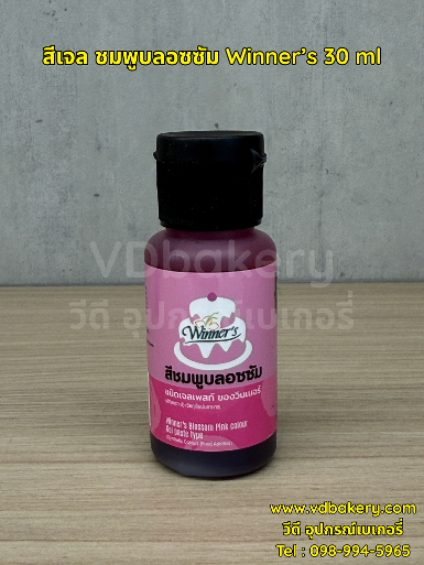 สีเจล สีชมพูบลอซซัม Winner's 30 ml