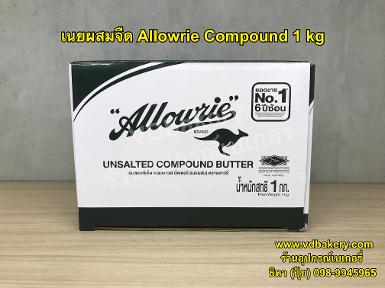 เนยผสม ชนิดจืด Allowrie Unsalted Compound Butter 1 kg