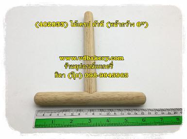 (402833) ไม้เครป ตัวที (กว้าง 6")