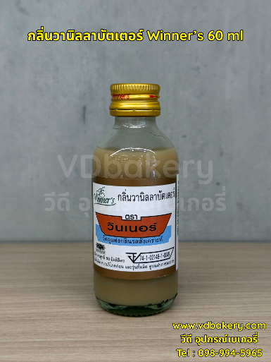 กลิ่นวานิลลาบัตเตอร์ Winner's 60 ml