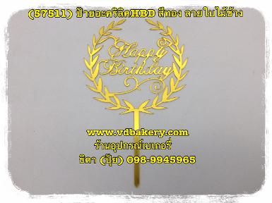 (57511) ป้ายอะคริลิค HBD สีทอง ลายใบไม้ข้าง