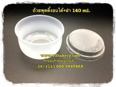 (สินค้าหมด) (55662) ถ้วยพุดดิ้งอบได้+ฝา 140 ml. (700ชุด/ลัง)