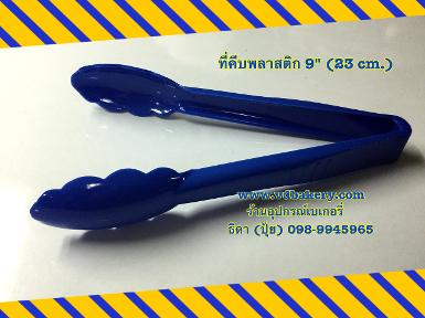 (4111806) ที่คีบพลาสติกอย่างดี 9"(23cm.) สีน้ำเงิน