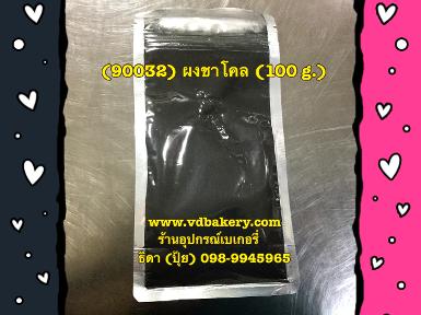 (90032) ผงชาโคล (100 g./ถุง)