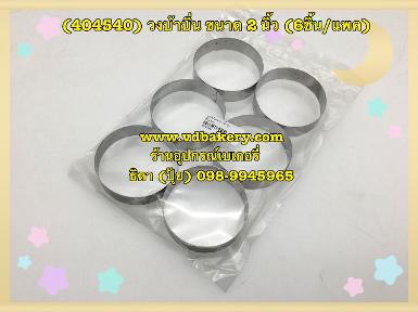 (404540) วงบ้าบิ่น ขนาด 2" (6ชิ้น/แพค)