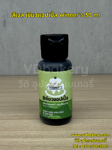 สีเจล สีเขียวแอปเปิ้ล Winner's 30 ml