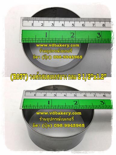 (R037) วงเค้กสแตนเลสบาง กลม 2 1/2” x 1.2”