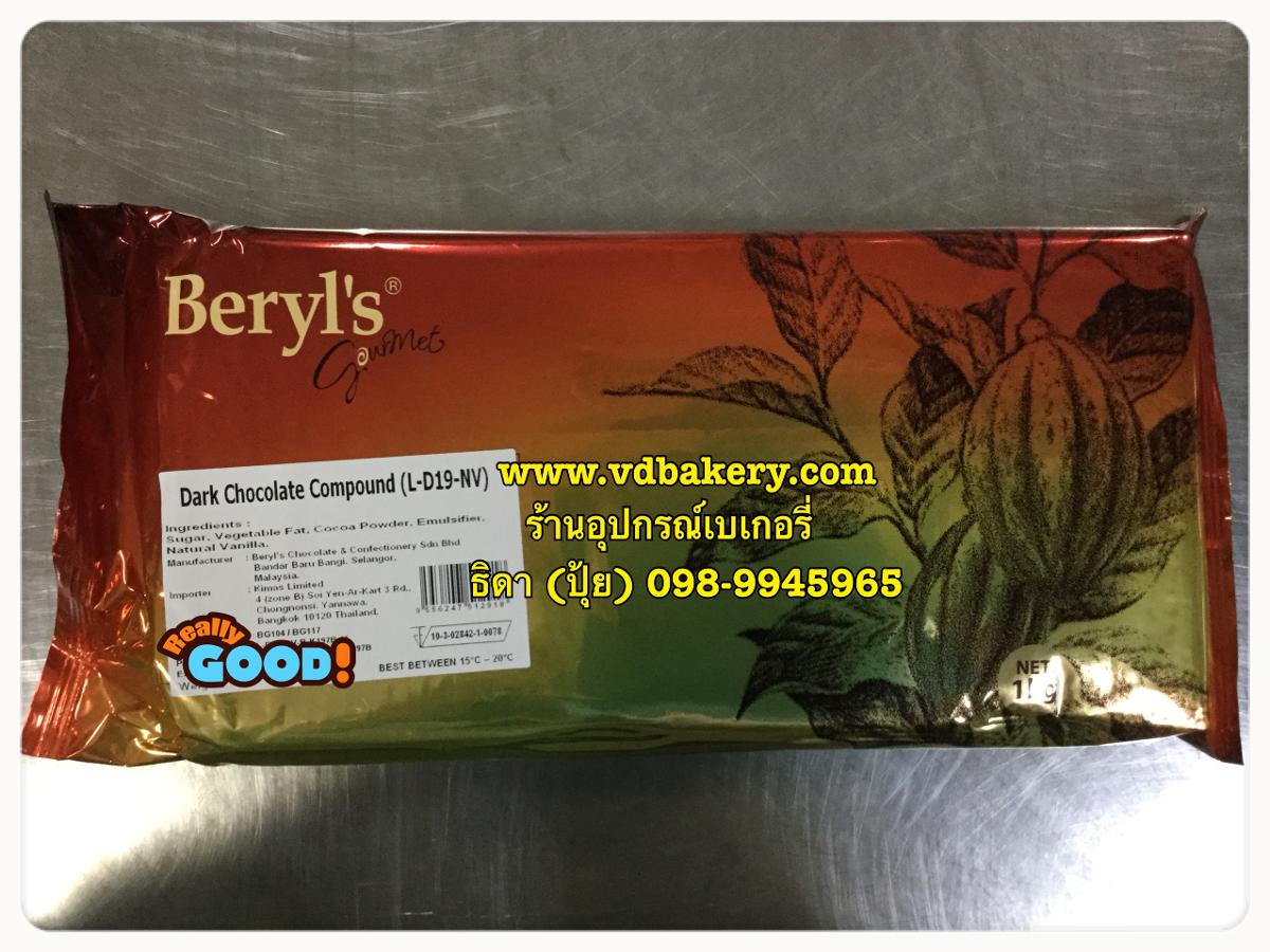 Dark Chocolate Compound Beryl's (1 Kg./แพค)