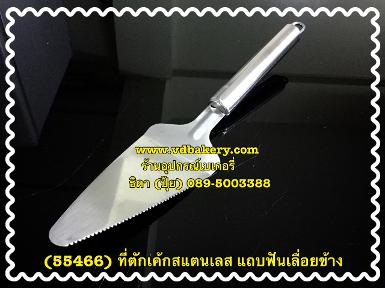 (55466) ที่ตักเค้กสแตนเลส แถบฟันเลื่อยข้าง