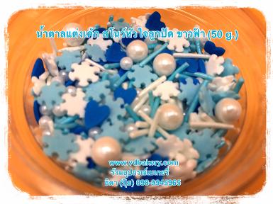 น้ำตาลแต่งเค้ก สโนว์ลูกปัด สีขาวฟ้า (50 g.)