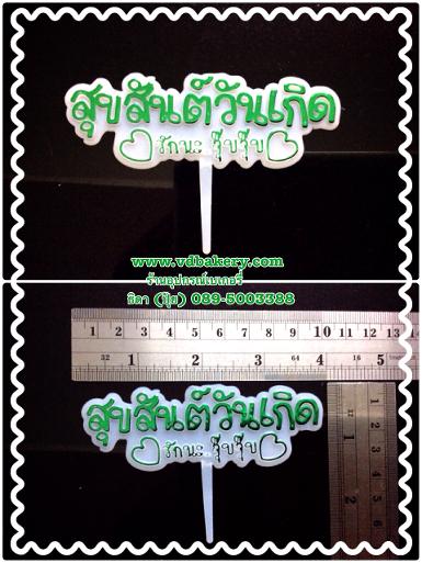 ป้ายพลาสติก สุขสันต์วันเกิด รักนะจุ๊บจุ๊บ สีเขียว (10ชิ้น/แพค)