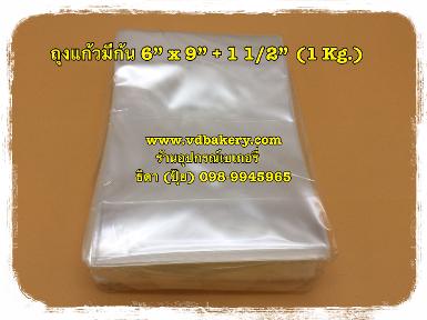 (98032) ถุงแก้ว มีก้น 6"x9" ก้น 1 1/2" (1Kg./แพค)