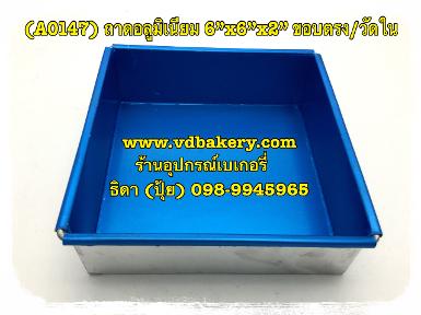 (A0147) ถาดอลูมิเนียม ขนาด 6"x 6"x 2" ขอบตรง วัดใน