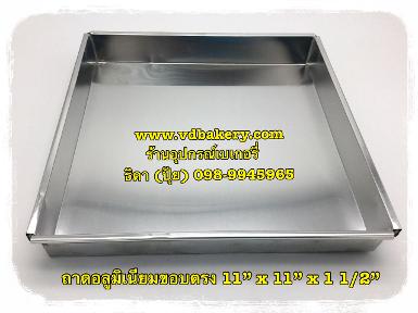 (A0207) ถาดอลูมิเนียม ขนาด 11" x 11" x 1 1/2" ขอบตรง