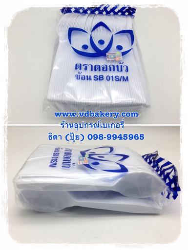 (สินค้าหมด) ช้อนพลาสติกยาว สีขาว ตราดอกบัว (100 ชิ้น/ห่อ)