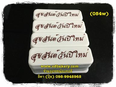 (BOX054W) ป้าย สุขสันต์วันปีใหม่ สีขาว