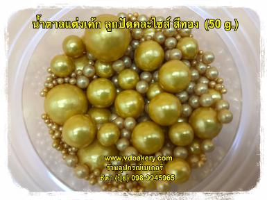 น้ำตาลแต่งเค้ก ลูกปัดกลม คละไซส์ สีทอง (50 g.)