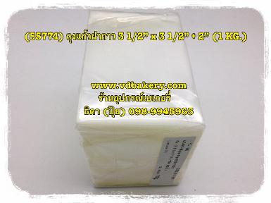 (55774) ถุงแก้วฝากาว OPP ขนาด 3 1/2" x 3 1/2" + 2" (1 Kg/pack)