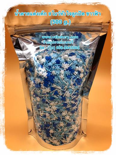 น้ำตาลแต่งเค้ก สโนว์ลูกปัด สีขาวฟ้า (500 g.)