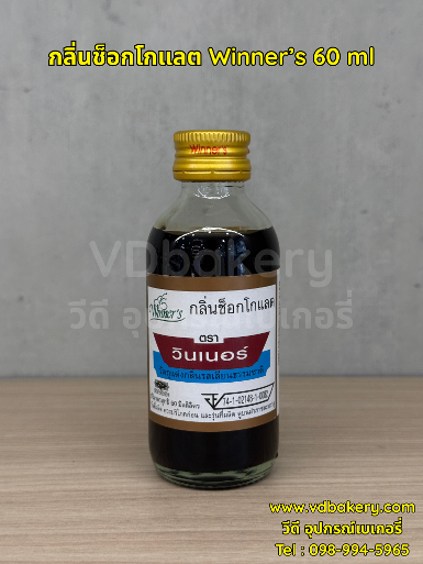 กลิ่นช็อกโกแลต Winner's 60 ml