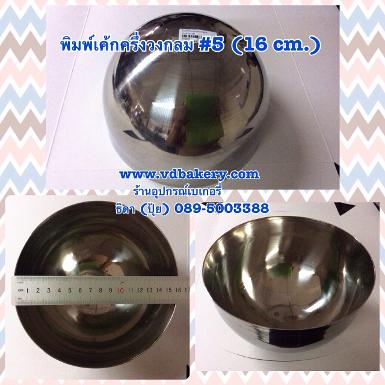 (สินค้าหมด) (55255) พิมพ์ครึ่งวงกลมสแตนเลส 5 ขนาด 16 x 8 cm.